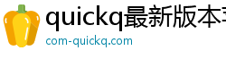 quickq最新版本苹果